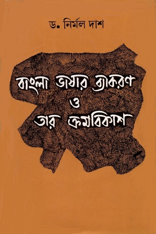 বাংলা ভাষার ব্যাকরণ  ও তার ক্রমবিকাশ | Bengali Grammar : Its Origin and Development 